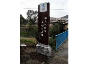 铜川漆水河生态保护标识牌